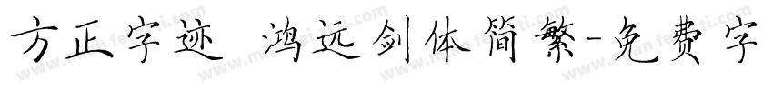方正字迹 鸿远剑体简繁字体转换